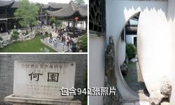 扬州何园驴友相册