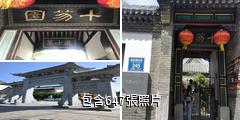 濰坊十笏園驢友相冊