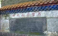 广西六峰山旅游攻略之西灵名山记碑