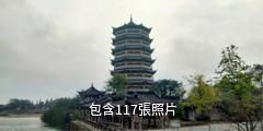 崇州元通古鎮驢友相冊