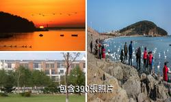 榮成天鵝湖生態旅遊區驢友相冊