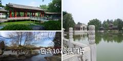 北京大观园驴友相册