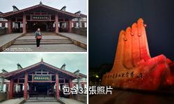 四渡赤水紀念館驢友相冊