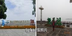 常德柳葉湖度假區驢友相冊