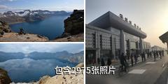 吉林长白山天池驴友相册