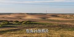 内蒙古库布其沙漠旅游区驴友相册