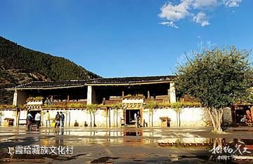 霞给藏族文化村照片