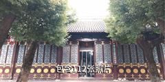 南京太平天国历史博物馆驴友相册