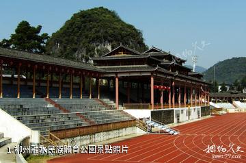 柳州融水民族體育公園照片