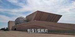 克拉瑪依市科技館驢友相冊