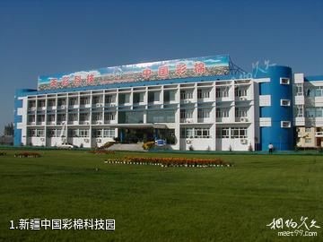 新疆中国彩棉科技园照片