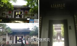 杭州章太炎纪念馆驴友相册