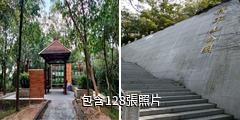 珠海將軍山公園驢友相冊