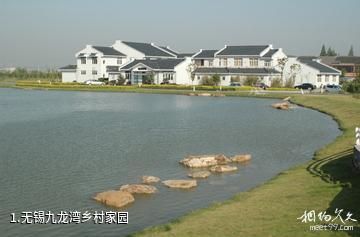 无锡九龙湾乡村家园照片