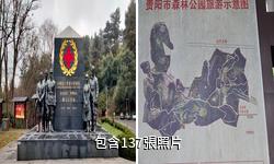 貴陽森林公園驢友相冊