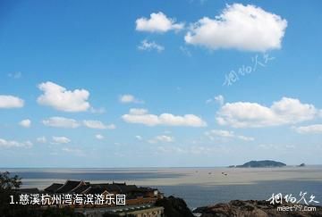 慈溪杭州湾海滨游乐园照片