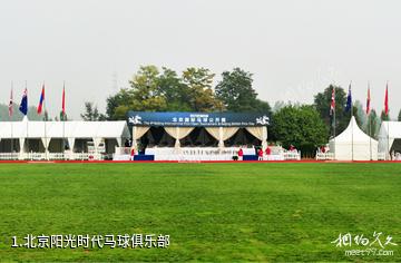 北京阳光时代马球俱乐部照片
