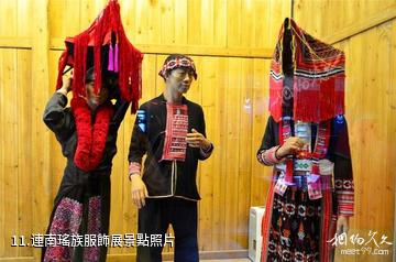 清遠廣東瑤族博物館-連南瑤族服飾展照片