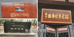 成都昭觉寺驴友相册