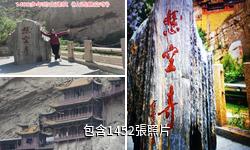恆山懸空寺驢友相冊