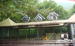 重慶歌樂山國家森林公園旅遊攻略之白公館