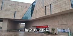 常德市規劃展示館驢友相冊