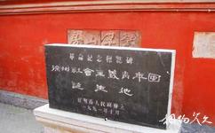 徐州戲馬台旅遊攻略之徐州社會主義青年團誕生地紀念碑