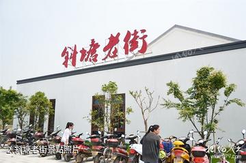 蘇州斜塘老街-斜塘老街照片